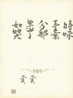 如果分手时男人哭了那意味着什么封面