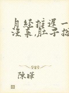 月经推迟一个月没来,肚子总隐隐作痛