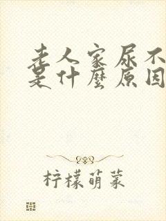 老人家尿不出来是什么原因