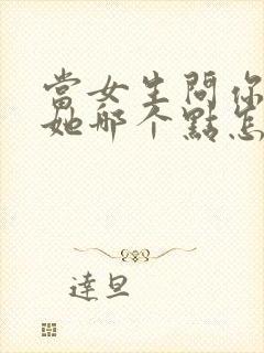 当女生问你喜欢她哪个点怎么回封面