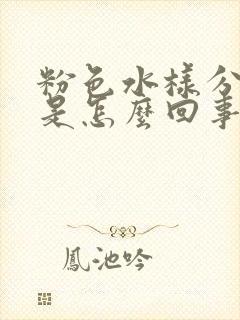 粉色水样分泌物是怎么回事