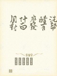 用什么醋洗头发对白发有帮助