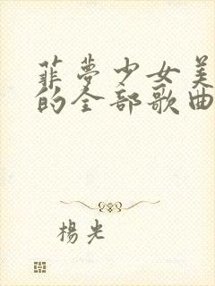 菲梦少女美乐蒂的全部歌曲