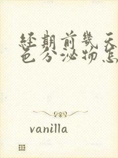 经期前几天有黑色分泌物怎么回事封面