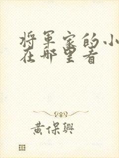 将军家的小娘子在哪里看封面