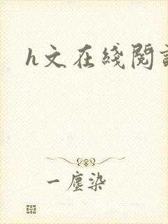 h文在线阅读封面