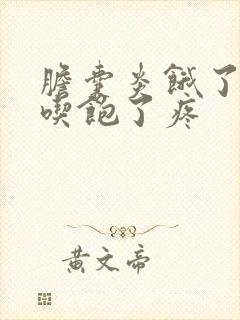 胆囊炎饿了疼和吃饱了疼