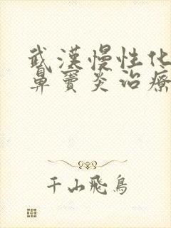 武汉慢性化脓性鼻窦炎治疗