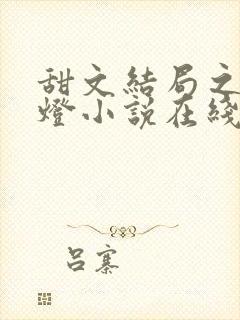 甜文结局之后青灯小说在线阅读