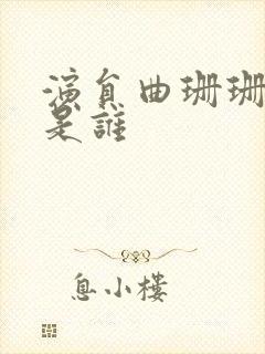 演员曲珊珊前夫是谁