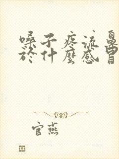 嗓子疼流鼻涕属于什么感冒吃啥药