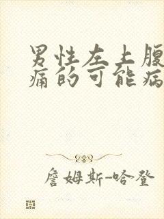 男性左上腹部疼痛的可能病因