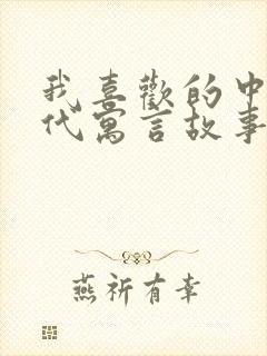 我喜欢的中国古代寓言故事有封面