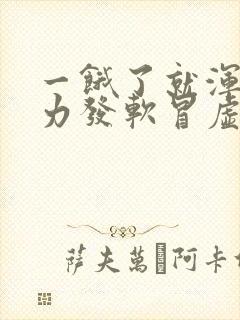 一饿了就浑身无力发软冒虚汗