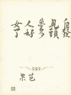 女人梦见自己掉了好多头发是什么征兆