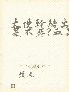 大便干结出血但是不疼?血是鲜红色是为什么