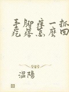 手脚痒一抓就起疙瘩怎么回事