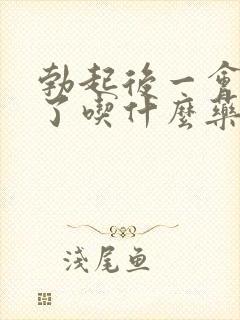 勃起后一会就软了吃什么药好