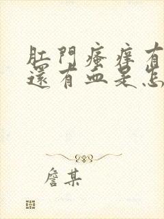 肛门瘙痒有时候还有血是怎么回事