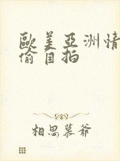 欧美亚洲情人自偷自拍