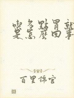 吃多点胃就难受是怎么回事