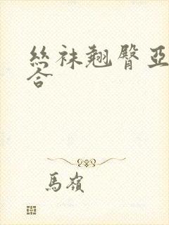 丝袜翘臀亚洲综合