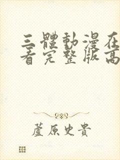 三体动漫在线观看完整版高清免费