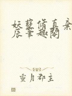 妖孽修真弃少叶辰笔趣阁