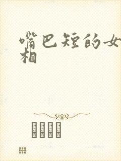 嘴巴短的女人面相