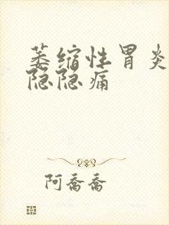 萎缩性胃炎老是隐隐痛