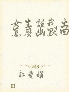 女生说我出门了怎么幽默回复封面