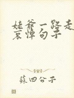 姥爷一路走好的哀悼句子