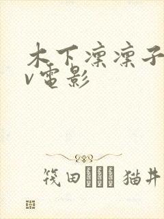 木下凛凛子的av电影