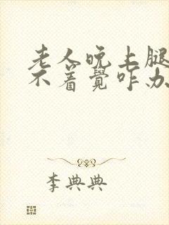 老人晚上腿酸睡不着觉咋办