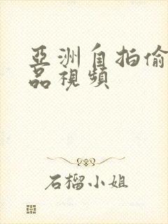 亚洲自拍偷拍精品视频