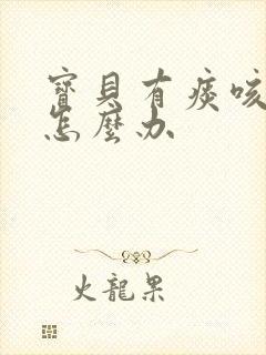 宝贝有痰咳不出怎么办