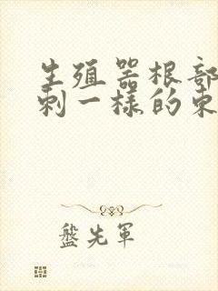 生殖器根部给粉刺一样的东西