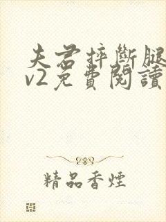 夫君摔断腿后1v2免费阅读