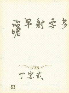 治早射要多少钱呢封面