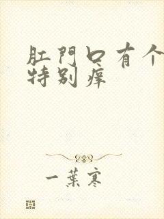 肛门口有个肉球特别痒