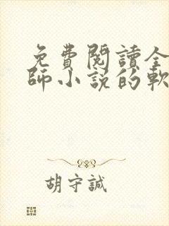 免费阅读全职法师小说的软件