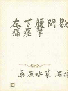 左下腹间歇性绞痛痉挛