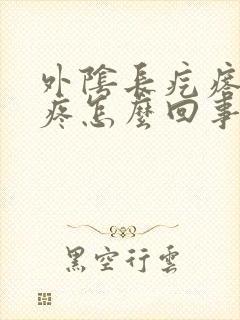 外阴长疙瘩有点疼怎么回事