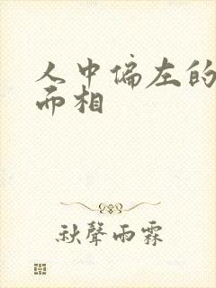 人中偏左的女人面相