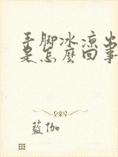 手脚冰凉出虚汗是怎么回事封面