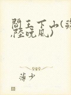 阎王下山(苏文,陆晚风)封面