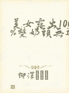 美女露出100%双奶头无遮挡