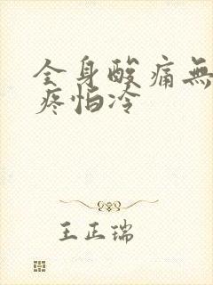 全身酸痛无力头疼怕冷