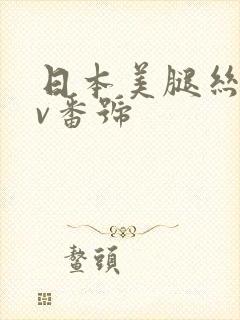 日本美腿丝袜av番号