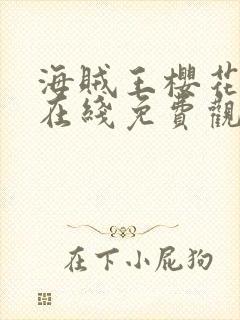 海贼王樱花动漫在线免费观看封面